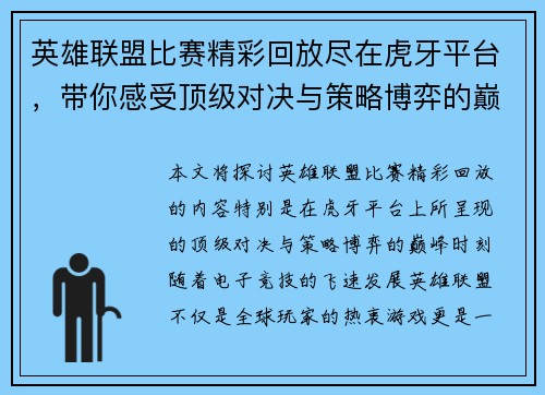 英雄联盟比赛精彩回放尽在虎牙平台，带你感受顶级对决与策略博弈的巅峰时刻