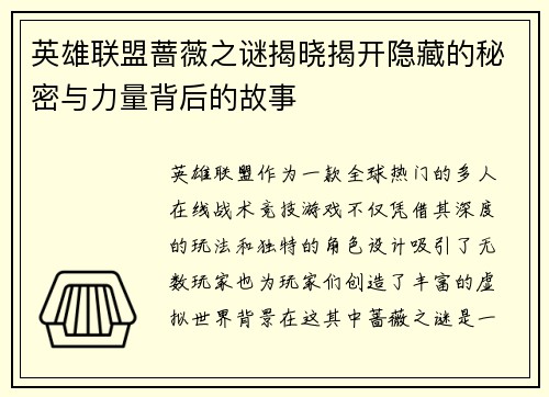 英雄联盟蔷薇之谜揭晓揭开隐藏的秘密与力量背后的故事