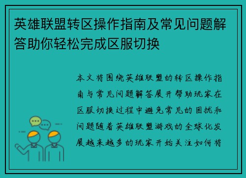 英雄联盟转区操作指南及常见问题解答助你轻松完成区服切换