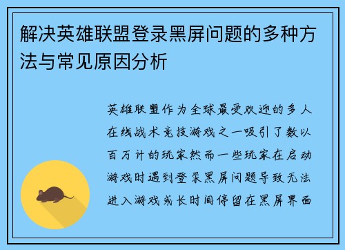 解决英雄联盟登录黑屏问题的多种方法与常见原因分析