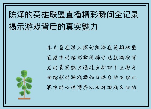 陈泽的英雄联盟直播精彩瞬间全记录揭示游戏背后的真实魅力