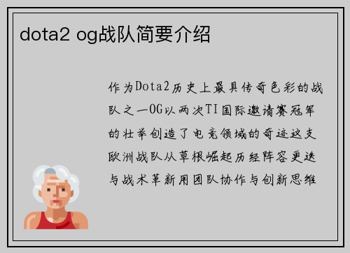 dota2 og战队简要介绍