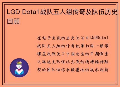 LGD Dota1战队五人组传奇及队伍历史回顾