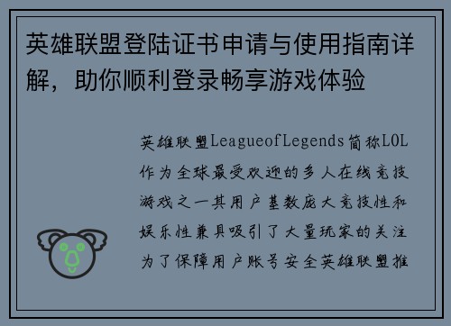 英雄联盟登陆证书申请与使用指南详解，助你顺利登录畅享游戏体验