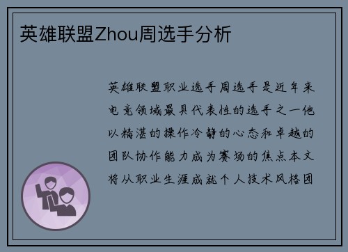 英雄联盟Zhou周选手分析