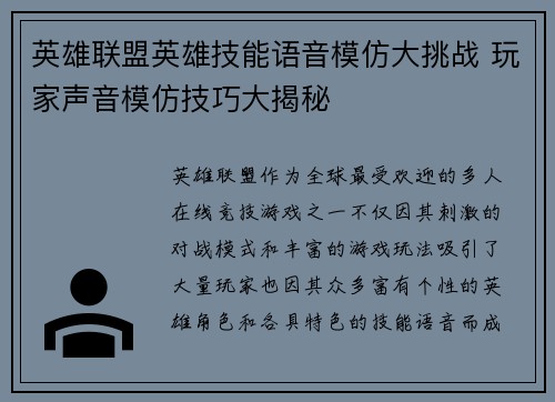英雄联盟英雄技能语音模仿大挑战 玩家声音模仿技巧大揭秘