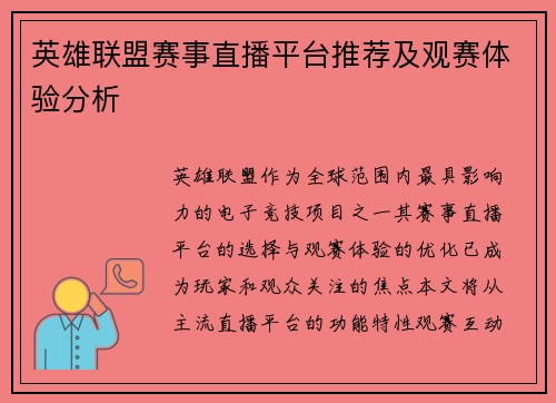 英雄联盟赛事直播平台推荐及观赛体验分析
