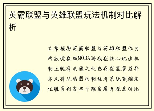 英霸联盟与英雄联盟玩法机制对比解析