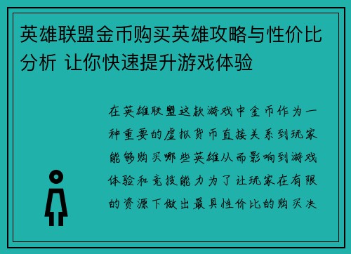 英雄联盟金币购买英雄攻略与性价比分析 让你快速提升游戏体验