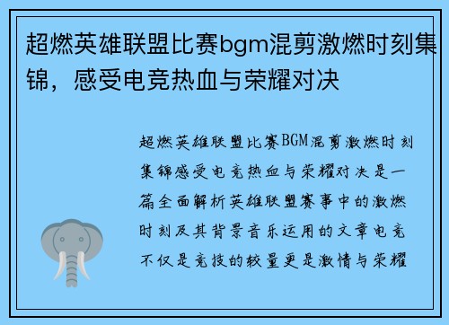 超燃英雄联盟比赛bgm混剪激燃时刻集锦，感受电竞热血与荣耀对决