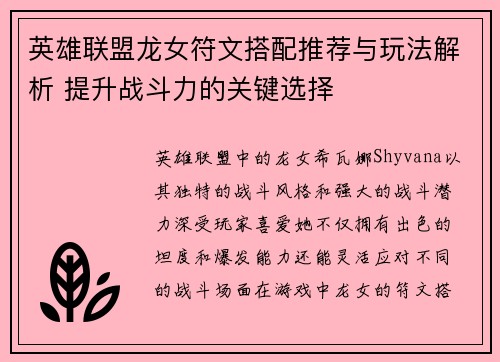 英雄联盟龙女符文搭配推荐与玩法解析 提升战斗力的关键选择