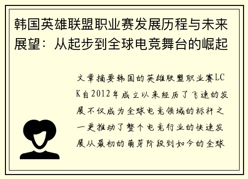 韩国英雄联盟职业赛发展历程与未来展望：从起步到全球电竞舞台的崛起