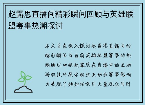 赵露思直播间精彩瞬间回顾与英雄联盟赛事热潮探讨