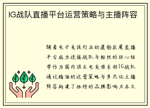 IG战队直播平台运营策略与主播阵容
