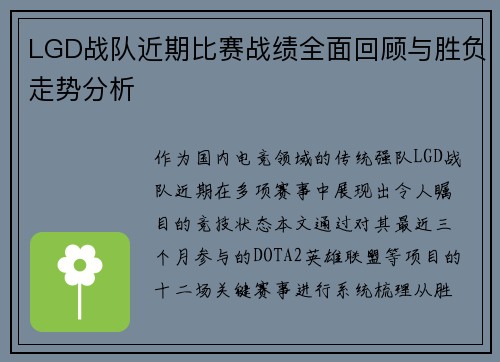 LGD战队近期比赛战绩全面回顾与胜负走势分析