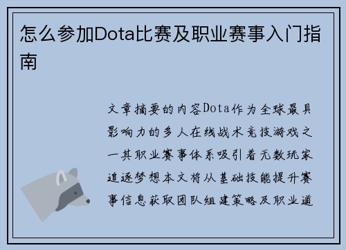 怎么参加Dota比赛及职业赛事入门指南