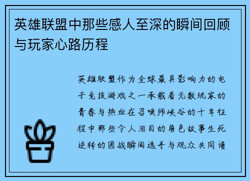 英雄联盟中那些感人至深的瞬间回顾与玩家心路历程