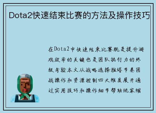 Dota2快速结束比赛的方法及操作技巧
