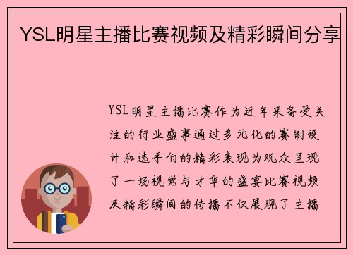 YSL明星主播比赛视频及精彩瞬间分享