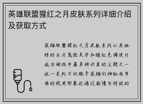 英雄联盟猩红之月皮肤系列详细介绍及获取方式