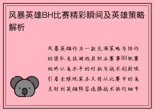 风暴英雄BH比赛精彩瞬间及英雄策略解析