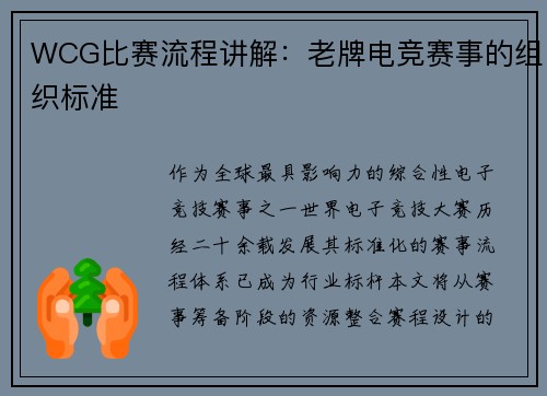 WCG比赛流程讲解：老牌电竞赛事的组织标准