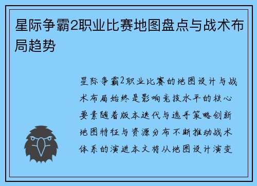 星际争霸2职业比赛地图盘点与战术布局趋势