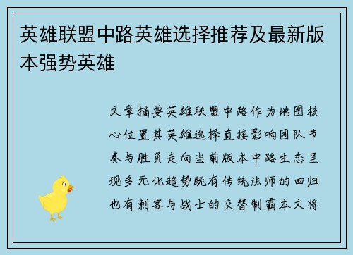 英雄联盟中路英雄选择推荐及最新版本强势英雄