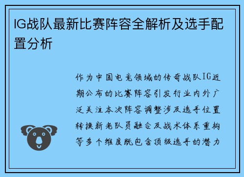 IG战队最新比赛阵容全解析及选手配置分析