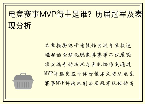 电竞赛事MVP得主是谁？历届冠军及表现分析