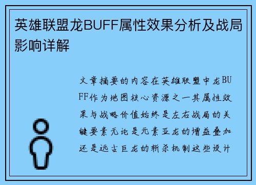 英雄联盟龙BUFF属性效果分析及战局影响详解