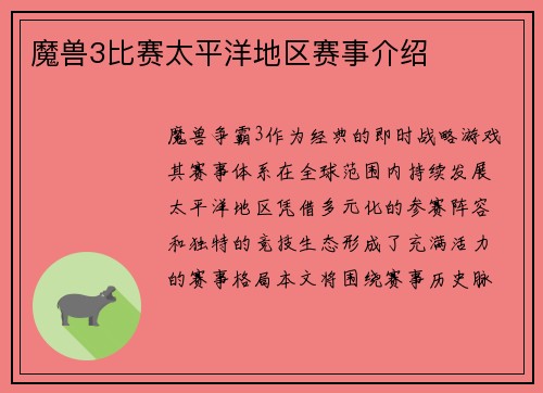 魔兽3比赛太平洋地区赛事介绍