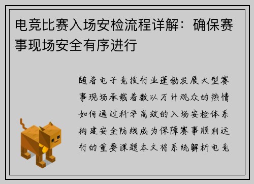 电竞比赛入场安检流程详解：确保赛事现场安全有序进行