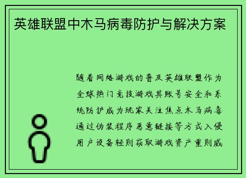 英雄联盟中木马病毒防护与解决方案