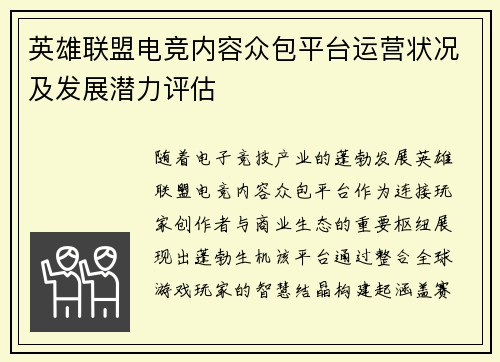 英雄联盟电竞内容众包平台运营状况及发展潜力评估