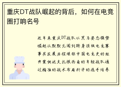 重庆DT战队崛起的背后，如何在电竞圈打响名号