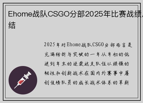 Ehome战队CSGO分部2025年比赛战绩总结