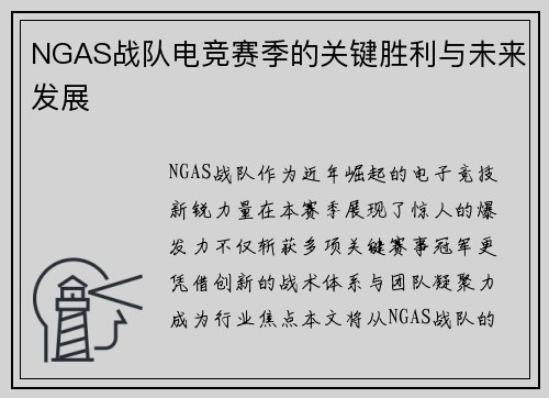 NGAS战队电竞赛季的关键胜利与未来发展