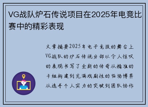 VG战队炉石传说项目在2025年电竞比赛中的精彩表现