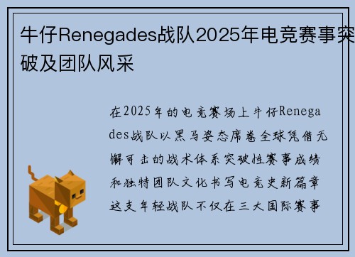 牛仔Renegades战队2025年电竞赛事突破及团队风采