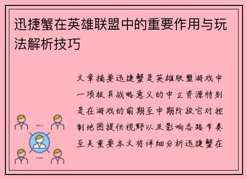 迅捷蟹在英雄联盟中的重要作用与玩法解析技巧