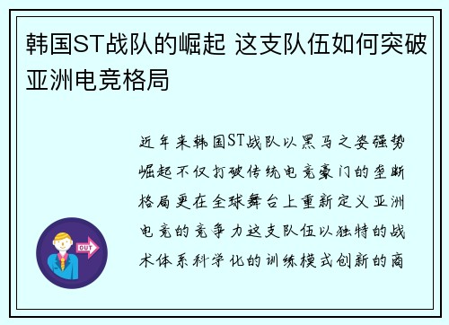 韩国ST战队的崛起 这支队伍如何突破亚洲电竞格局