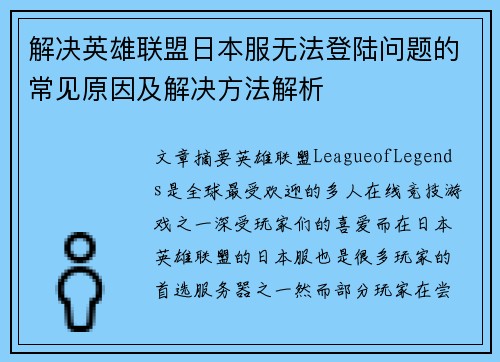 解决英雄联盟日本服无法登陆问题的常见原因及解决方法解析