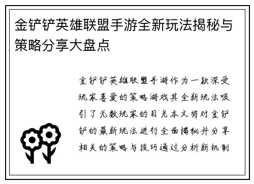 金铲铲英雄联盟手游全新玩法揭秘与策略分享大盘点