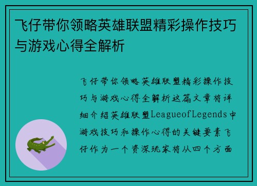 飞仔带你领略英雄联盟精彩操作技巧与游戏心得全解析