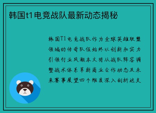 韩国t1电竞战队最新动态揭秘