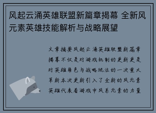风起云涌英雄联盟新篇章揭幕 全新风元素英雄技能解析与战略展望