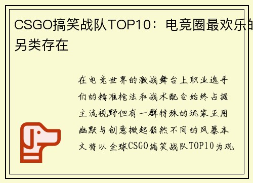 CSGO搞笑战队TOP10：电竞圈最欢乐的另类存在