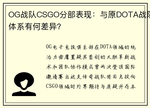 OG战队CSGO分部表现：与原DOTA战队体系有何差异？