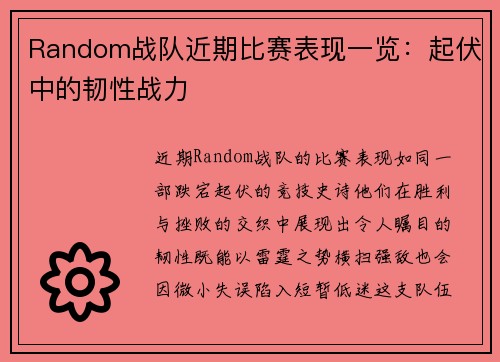 Random战队近期比赛表现一览：起伏中的韧性战力